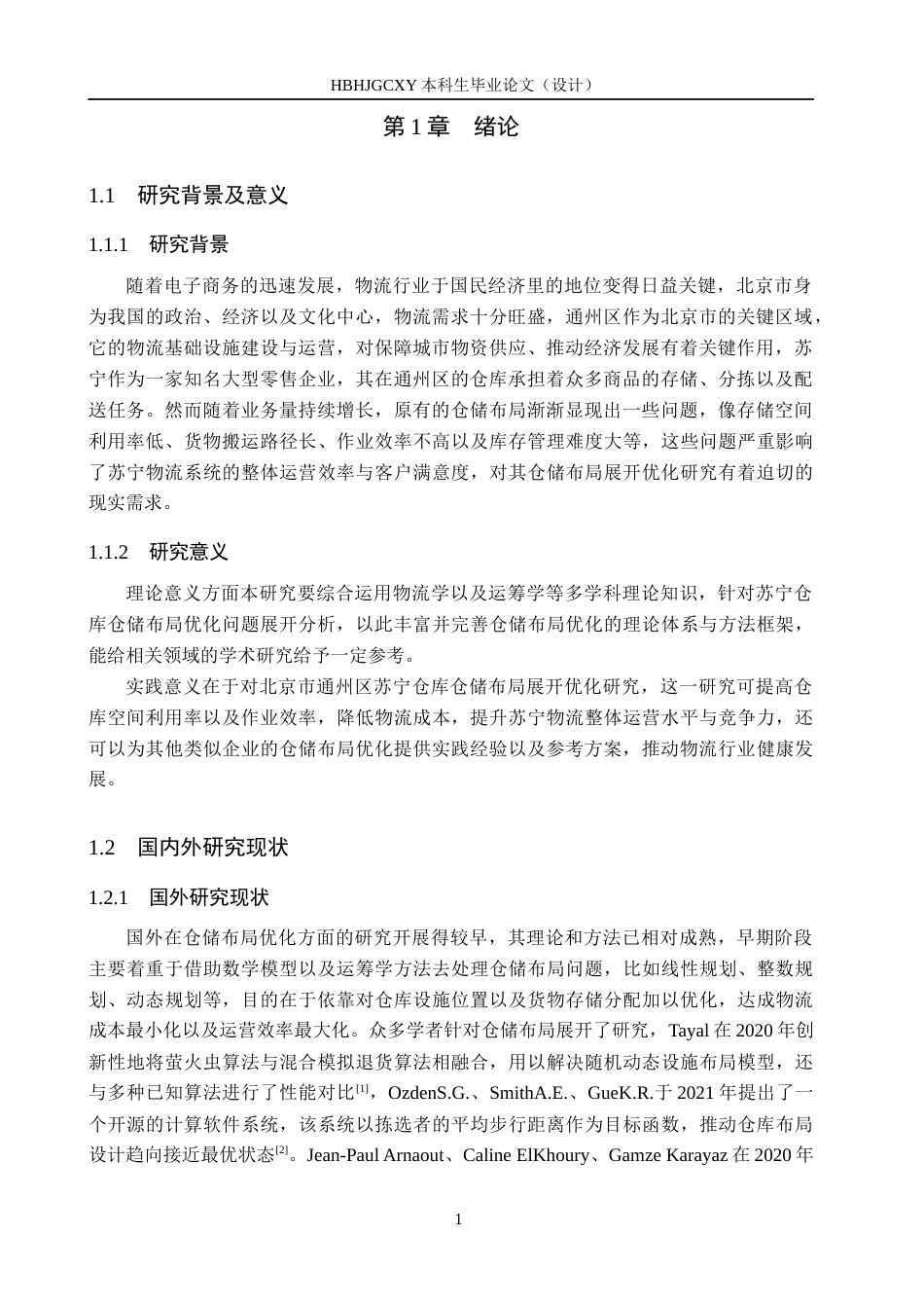 25年CH物流管理-北京市通州区苏宁仓库仓储布局优化研究终版-约16913字符.docx_第5页