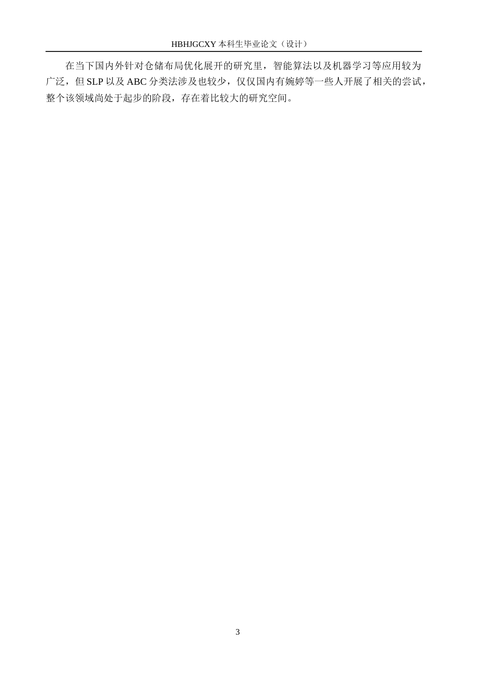 25年CH物流管理-北京市通州区苏宁仓库仓储布局优化研究终版-约16913字符.docx_第7页