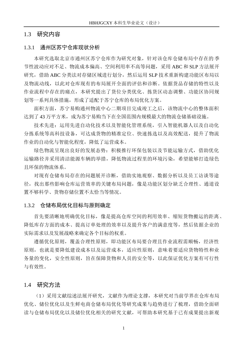 25年CH物流管理-北京市通州区苏宁仓库仓储布局优化研究终版-约16913字符.docx_第8页