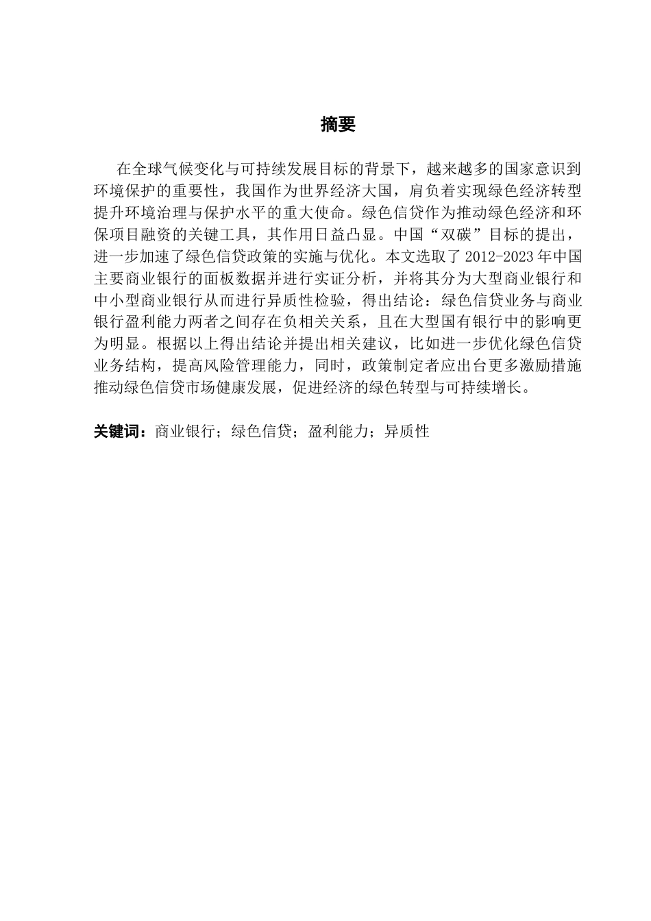 25年CH金融学 关键词：商业银行；绿色信贷；盈利能力；异质性终稿-约15304字符.docx_第2页