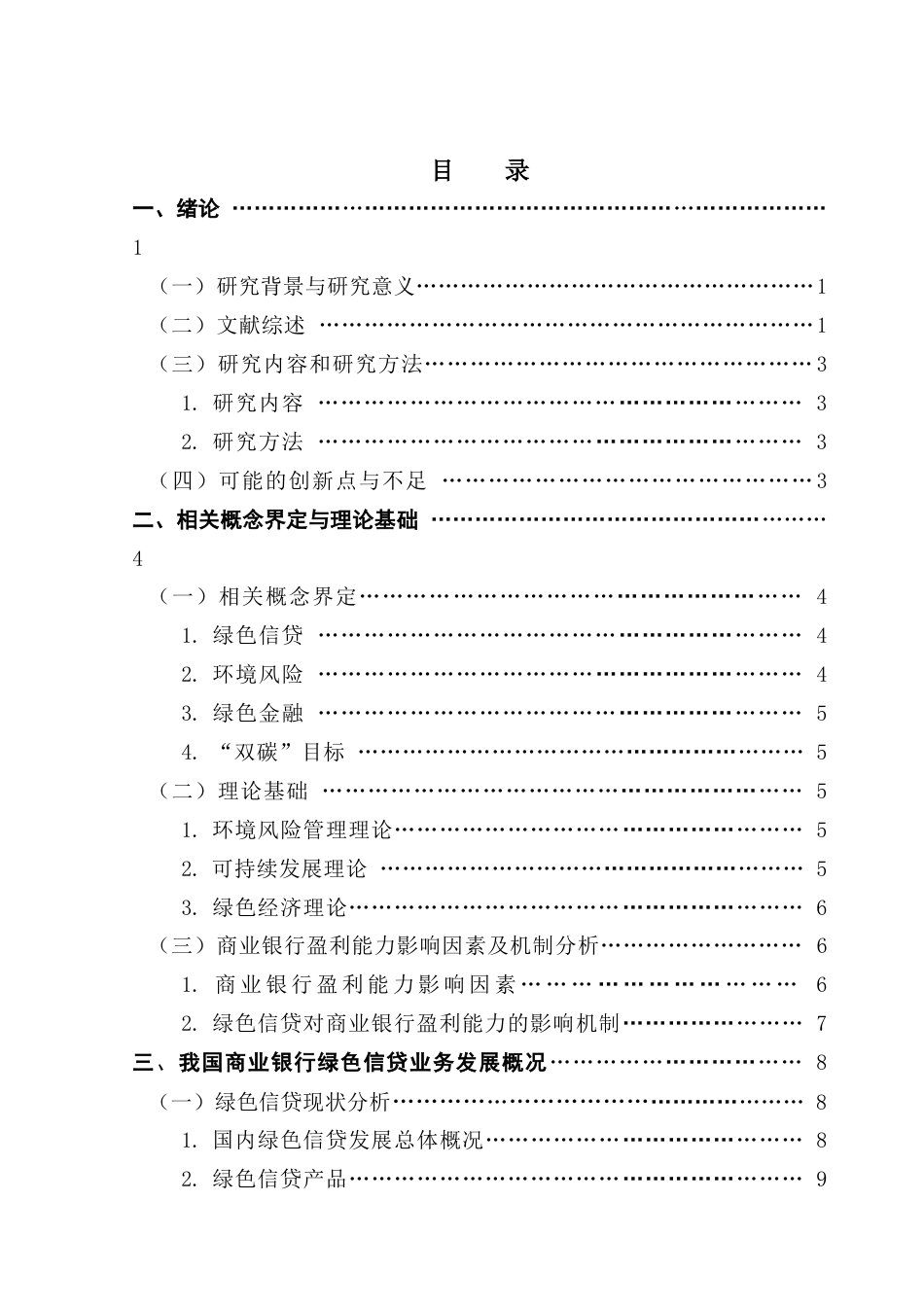 25年CH金融学 关键词：商业银行；绿色信贷；盈利能力；异质性终稿-约15304字符.docx_第4页