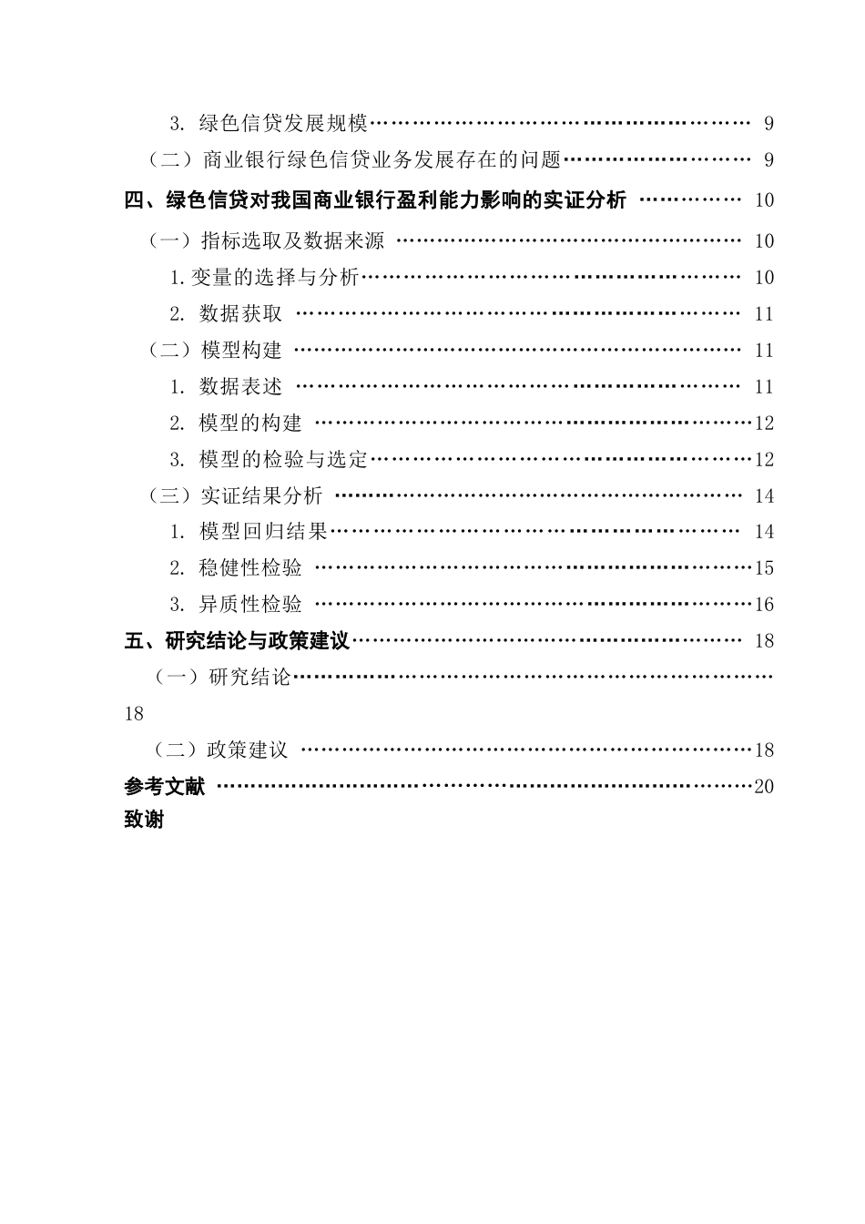 25年CH金融学 关键词：商业银行；绿色信贷；盈利能力；异质性终稿-约15304字符.docx_第5页