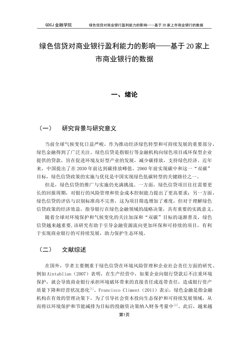 25年CH金融学 关键词：商业银行；绿色信贷；盈利能力；异质性终稿-约15304字符.docx_第6页