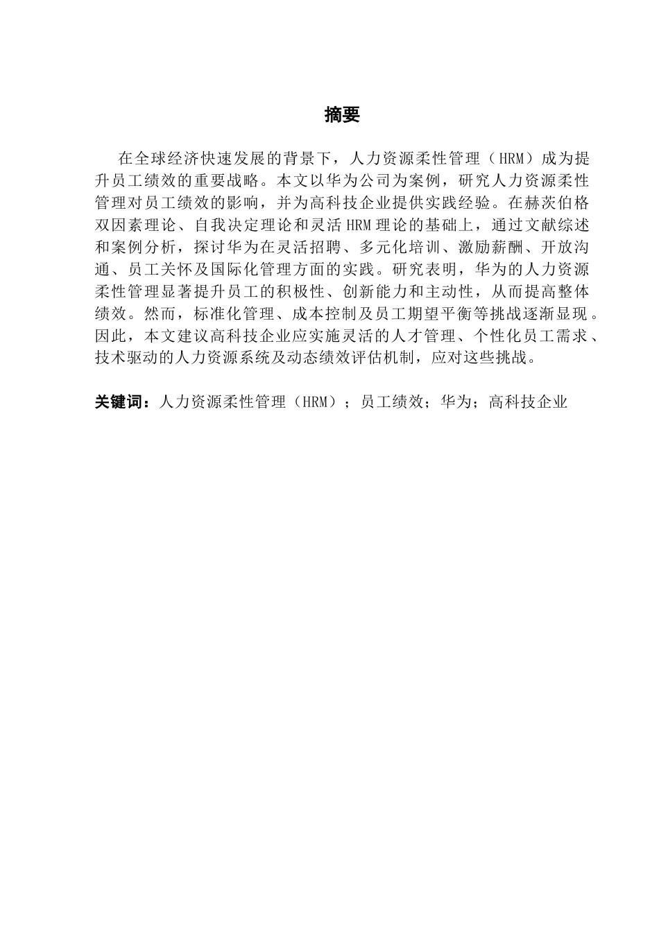 25年CH商务英语 弹性人力资源管理对员工绩效的影响-以华为人力资源管理体系为例-约48834字符.docx_第2页
