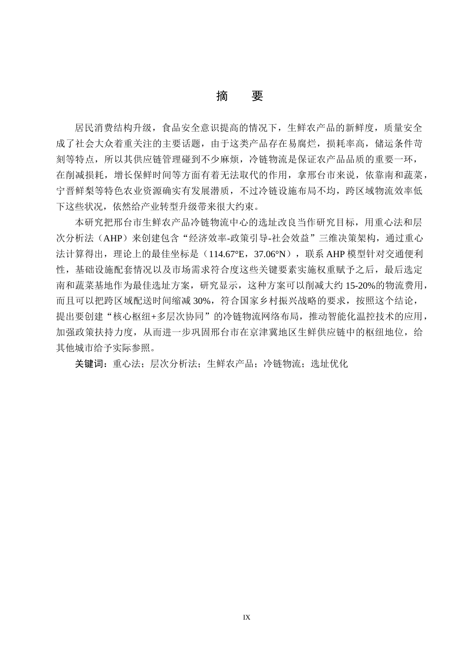 25年CH物流管理-邢台市生鲜农产品冷链物流配送中心选址研究终版-约17423字符.docx_第1页