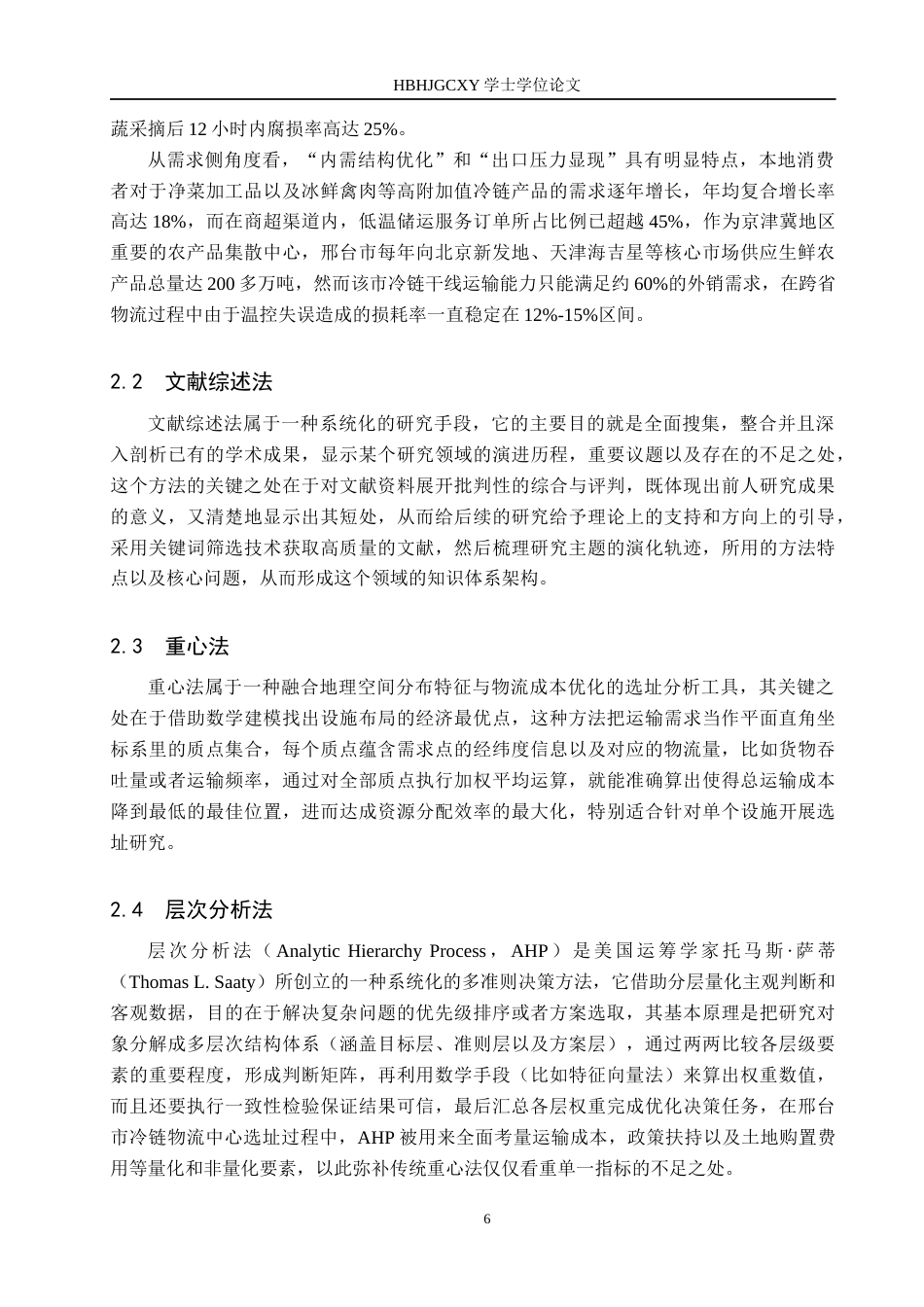 25年CH物流管理-邢台市生鲜农产品冷链物流配送中心选址研究终版-约17423字符.docx_第10页