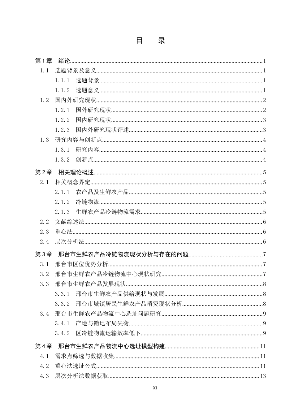 25年CH物流管理-邢台市生鲜农产品冷链物流配送中心选址研究终版-约17423字符.docx_第3页