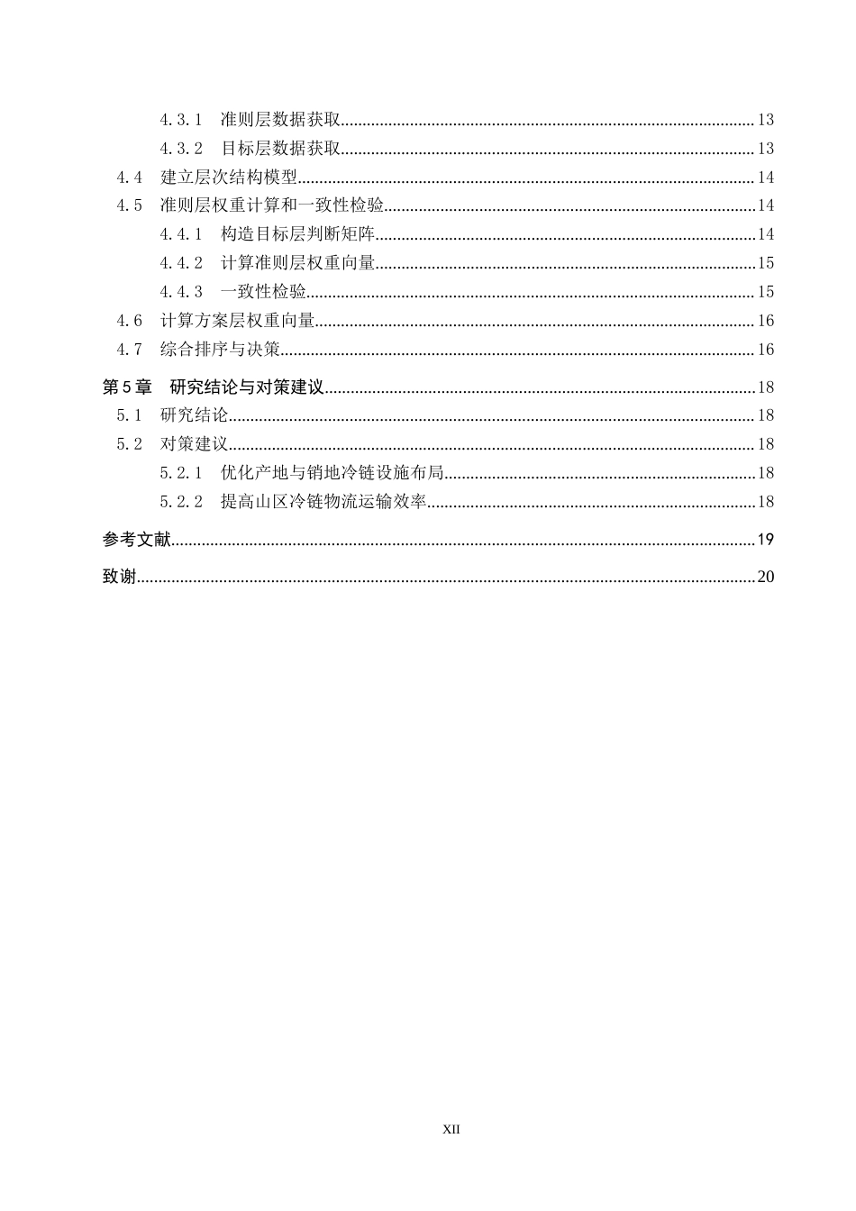 25年CH物流管理-邢台市生鲜农产品冷链物流配送中心选址研究终版-约17423字符.docx_第4页