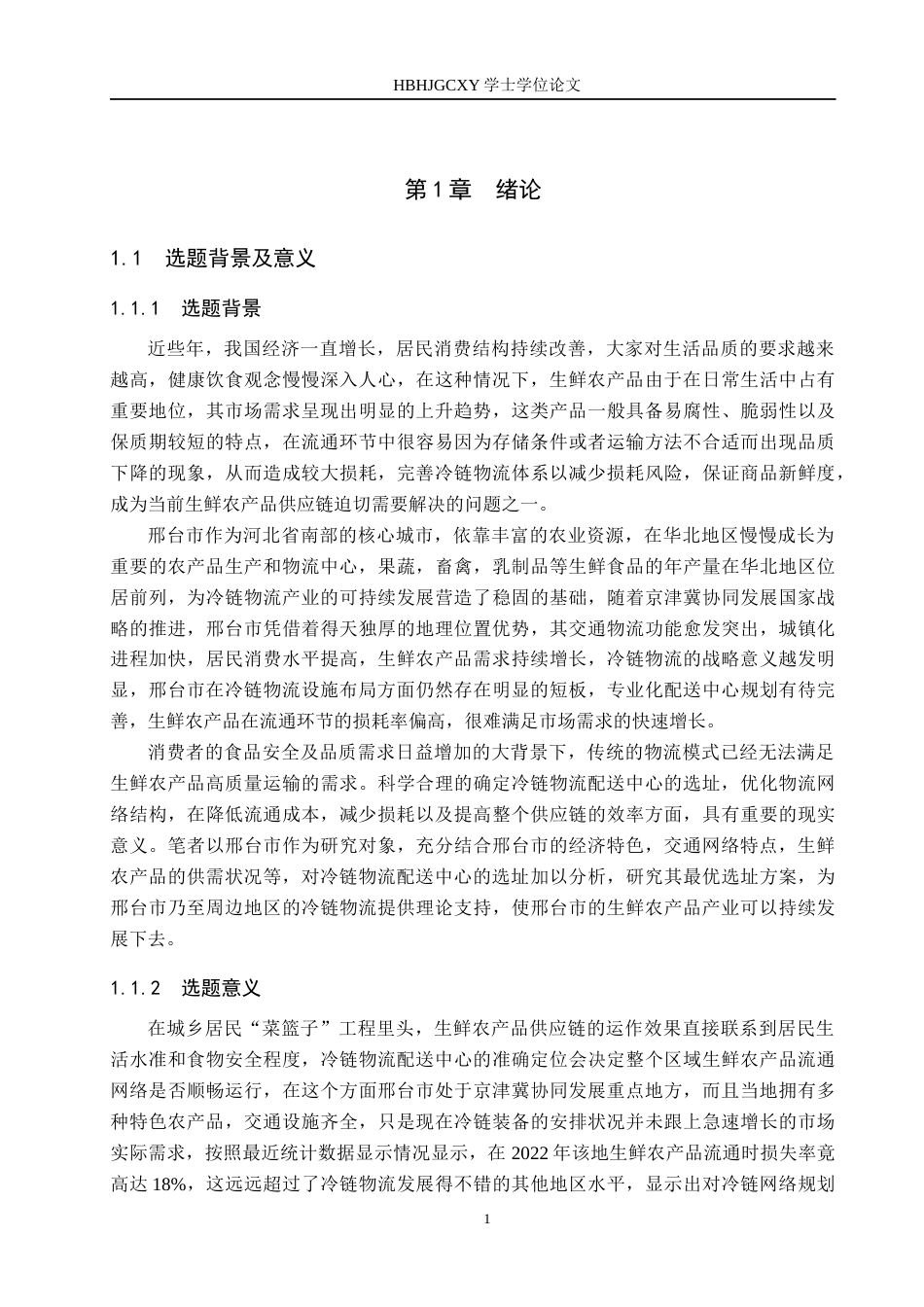 25年CH物流管理-邢台市生鲜农产品冷链物流配送中心选址研究终版-约17423字符.docx_第5页