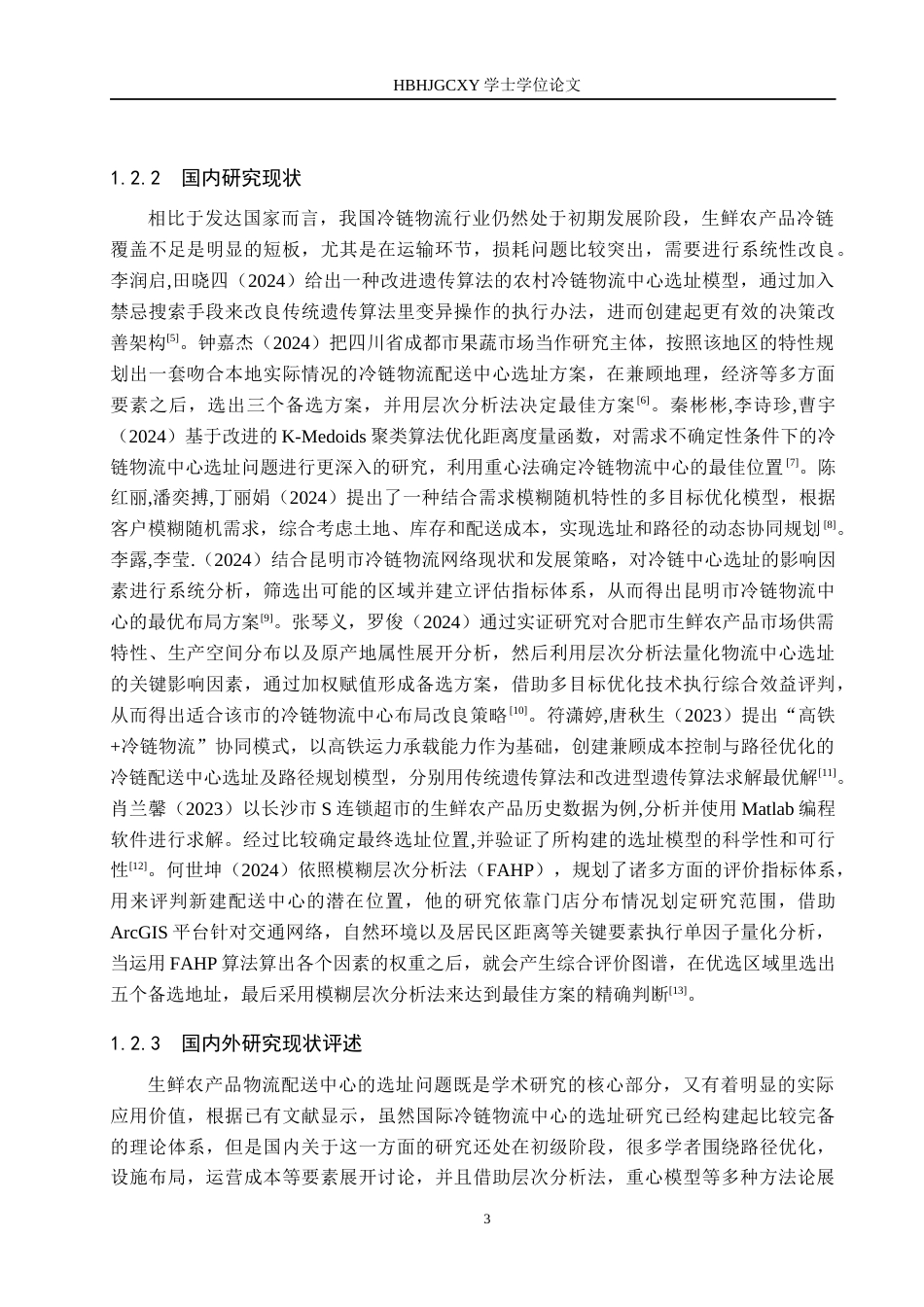 25年CH物流管理-邢台市生鲜农产品冷链物流配送中心选址研究终版-约17423字符.docx_第7页