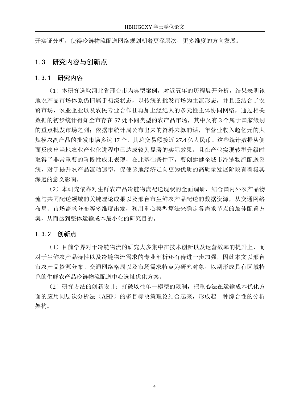 25年CH物流管理-邢台市生鲜农产品冷链物流配送中心选址研究终版-约17423字符.docx_第8页
