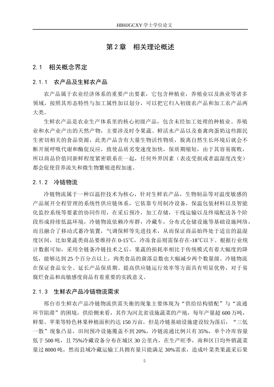 25年CH物流管理-邢台市生鲜农产品冷链物流配送中心选址研究终版-约17423字符.docx_第9页