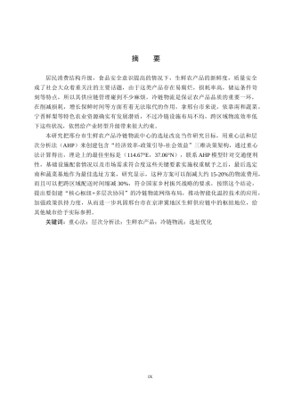 25年CH物流管理-邢台市生鲜农产品冷链物流配送中心选址研究终版-约17423字符.docx