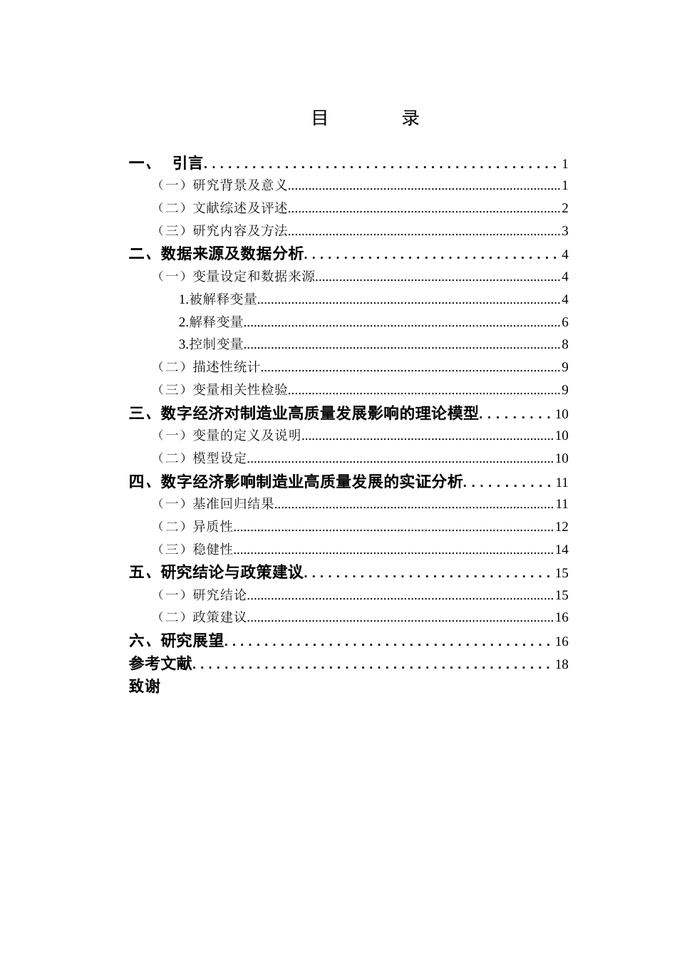 25年CH数字经济 数字经济对我国制造业高质量发展的影响研究终稿-约10988字符.docx_第3页