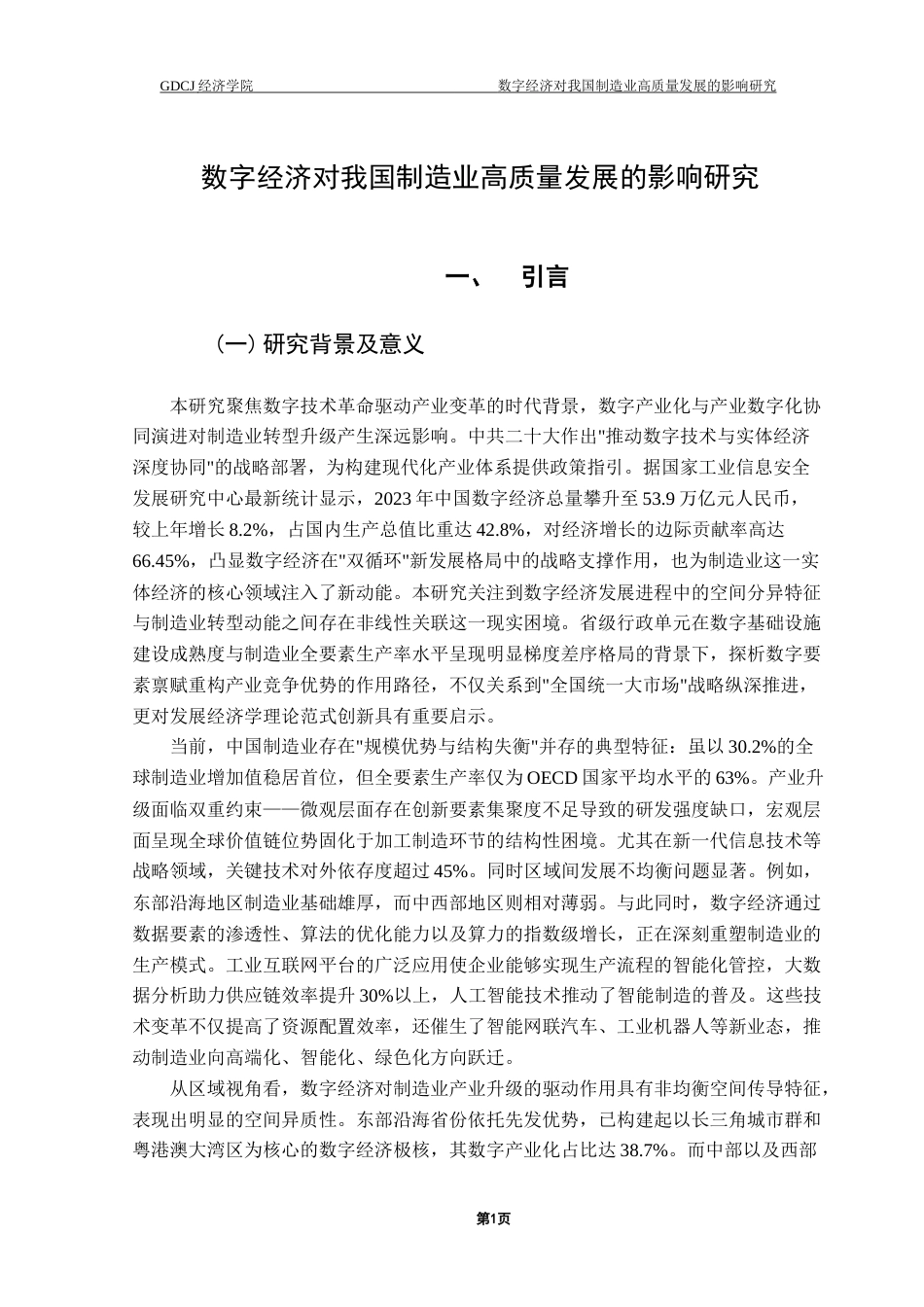 25年CH数字经济 数字经济对我国制造业高质量发展的影响研究终稿-约10988字符.docx_第4页
