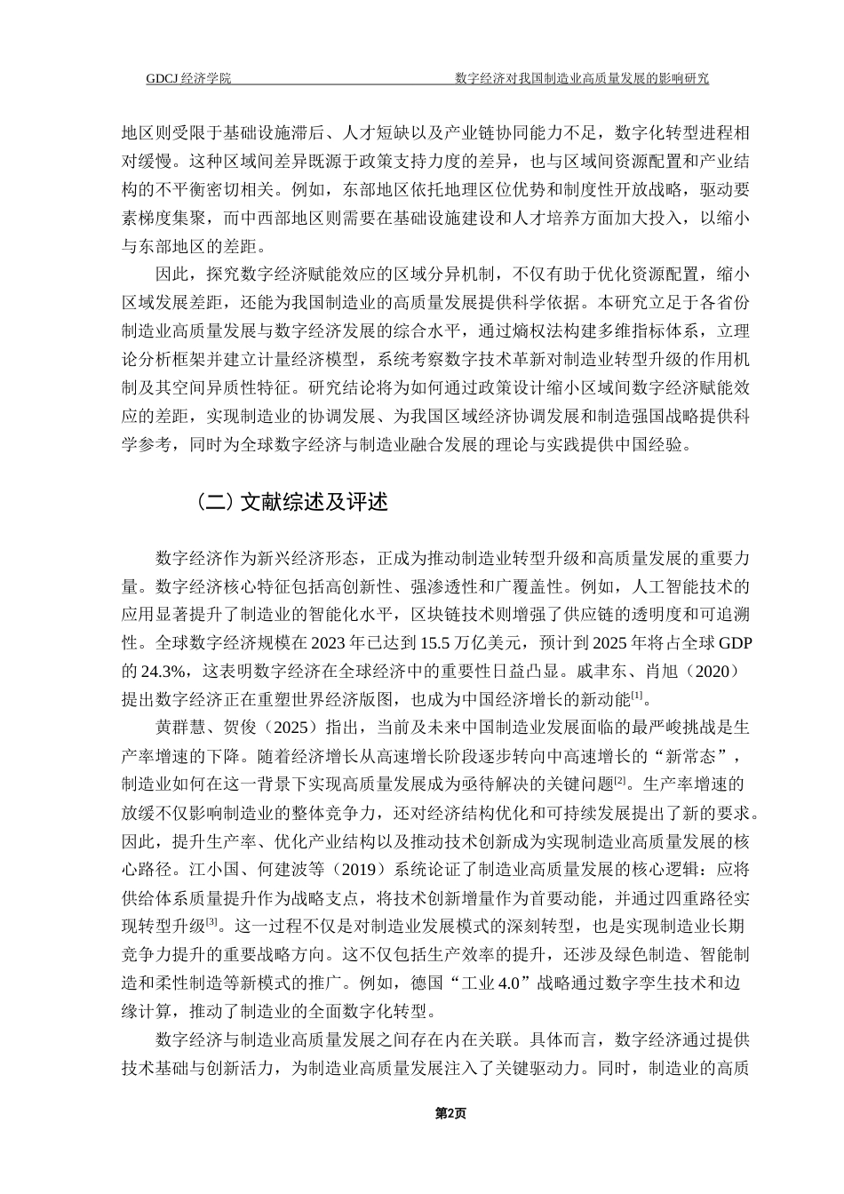 25年CH数字经济 数字经济对我国制造业高质量发展的影响研究终稿-约10988字符.docx_第5页