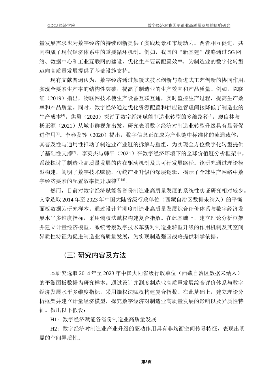 25年CH数字经济 数字经济对我国制造业高质量发展的影响研究终稿-约10988字符.docx_第6页