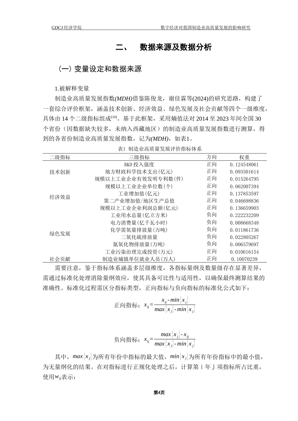 25年CH数字经济 数字经济对我国制造业高质量发展的影响研究终稿-约10988字符.docx_第7页