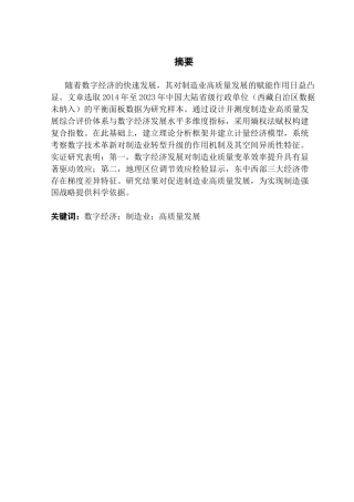 25年CH数字经济 数字经济对我国制造业高质量发展的影响研究终稿-约10988字符.docx