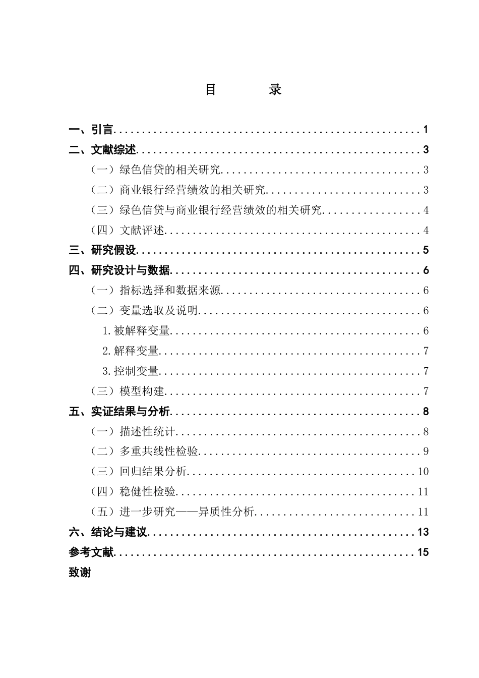 25年CH金融学 绿色信贷对上市商业银行经营绩效的影响终稿-约13512字符.docx_第4页