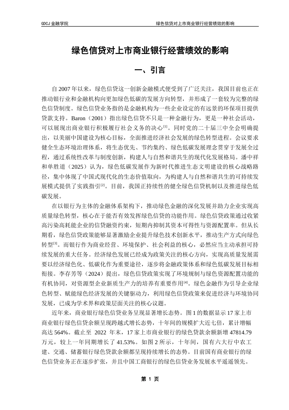 25年CH金融学 绿色信贷对上市商业银行经营绩效的影响终稿-约13512字符.docx_第5页