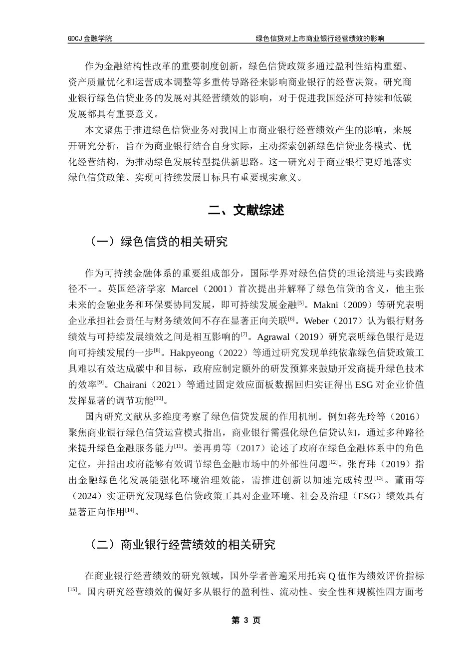 25年CH金融学 绿色信贷对上市商业银行经营绩效的影响终稿-约13512字符.docx_第7页
