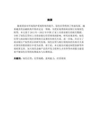 25年CH金融学 绿色信贷对上市商业银行经营绩效的影响终稿-约13512字符.docx