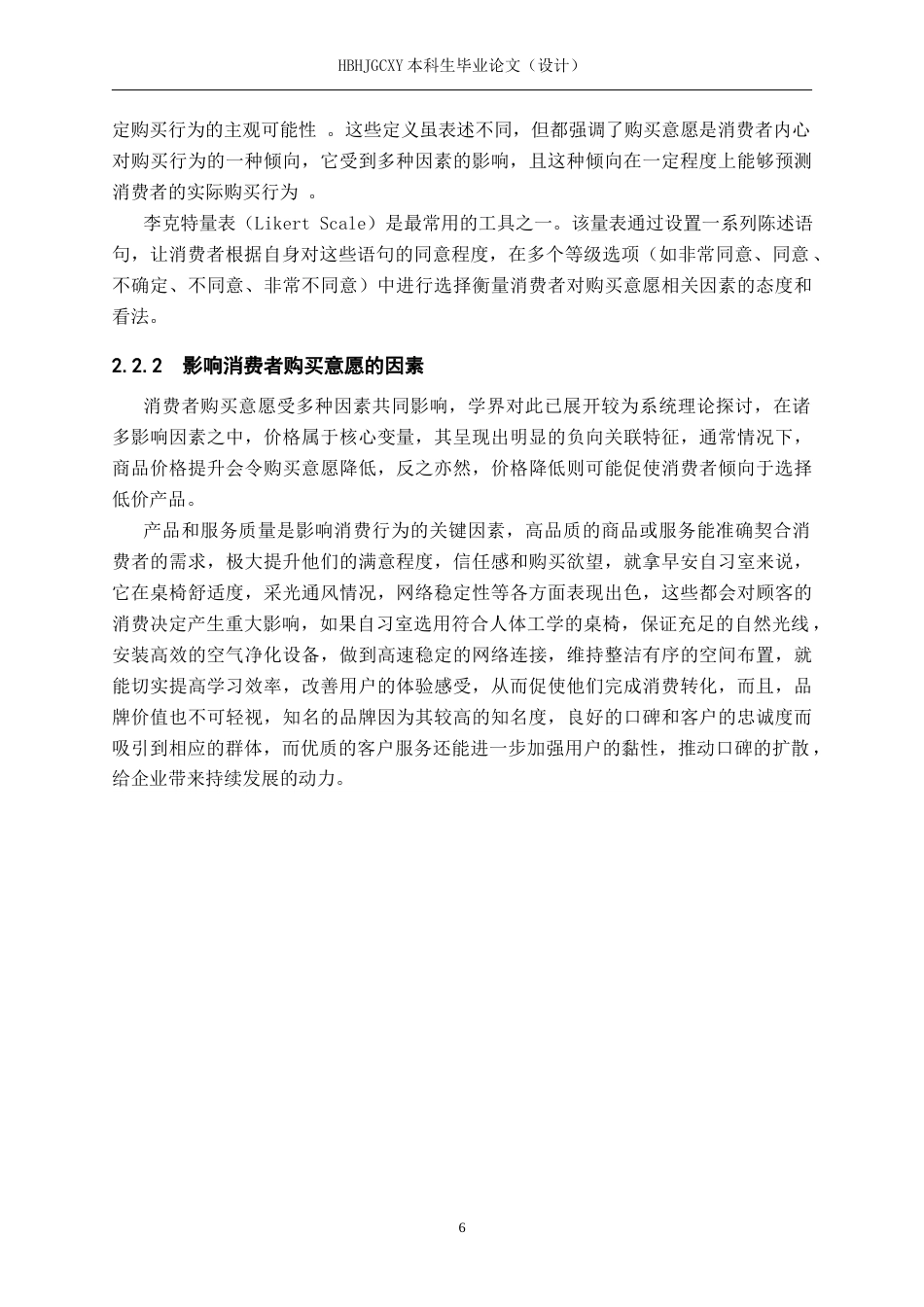 25年CH市场营销 基于SOR理论早安自习室秦皇岛消费者购买意愿分析终版-约20153字符.docx_第10页