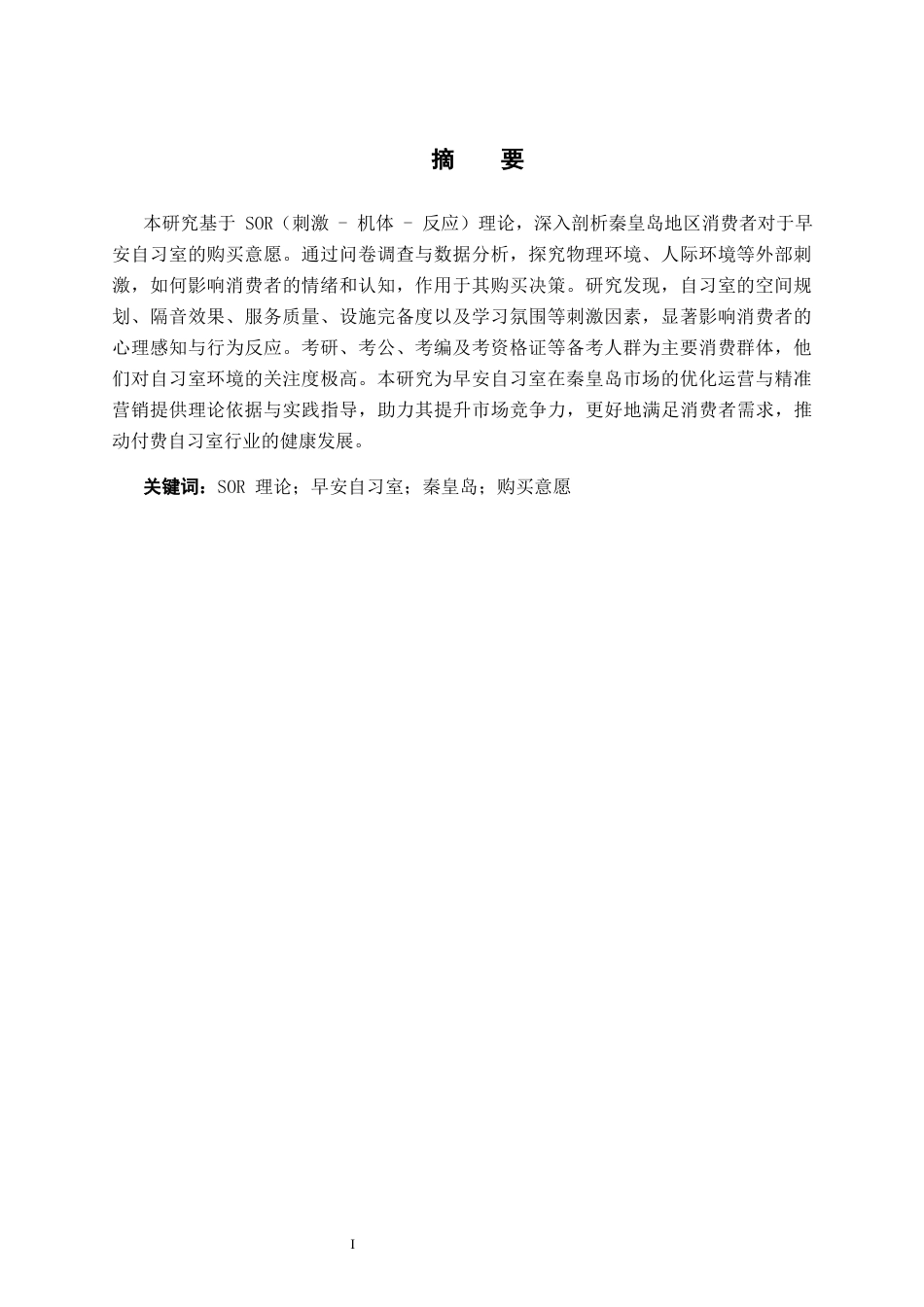 25年CH市场营销 基于SOR理论早安自习室秦皇岛消费者购买意愿分析终版-约20153字符.docx_第2页