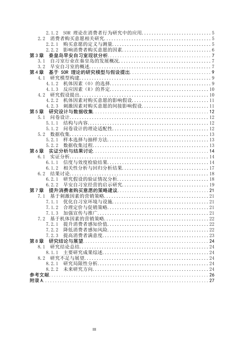 25年CH市场营销 基于SOR理论早安自习室秦皇岛消费者购买意愿分析终版-约20153字符.docx_第4页