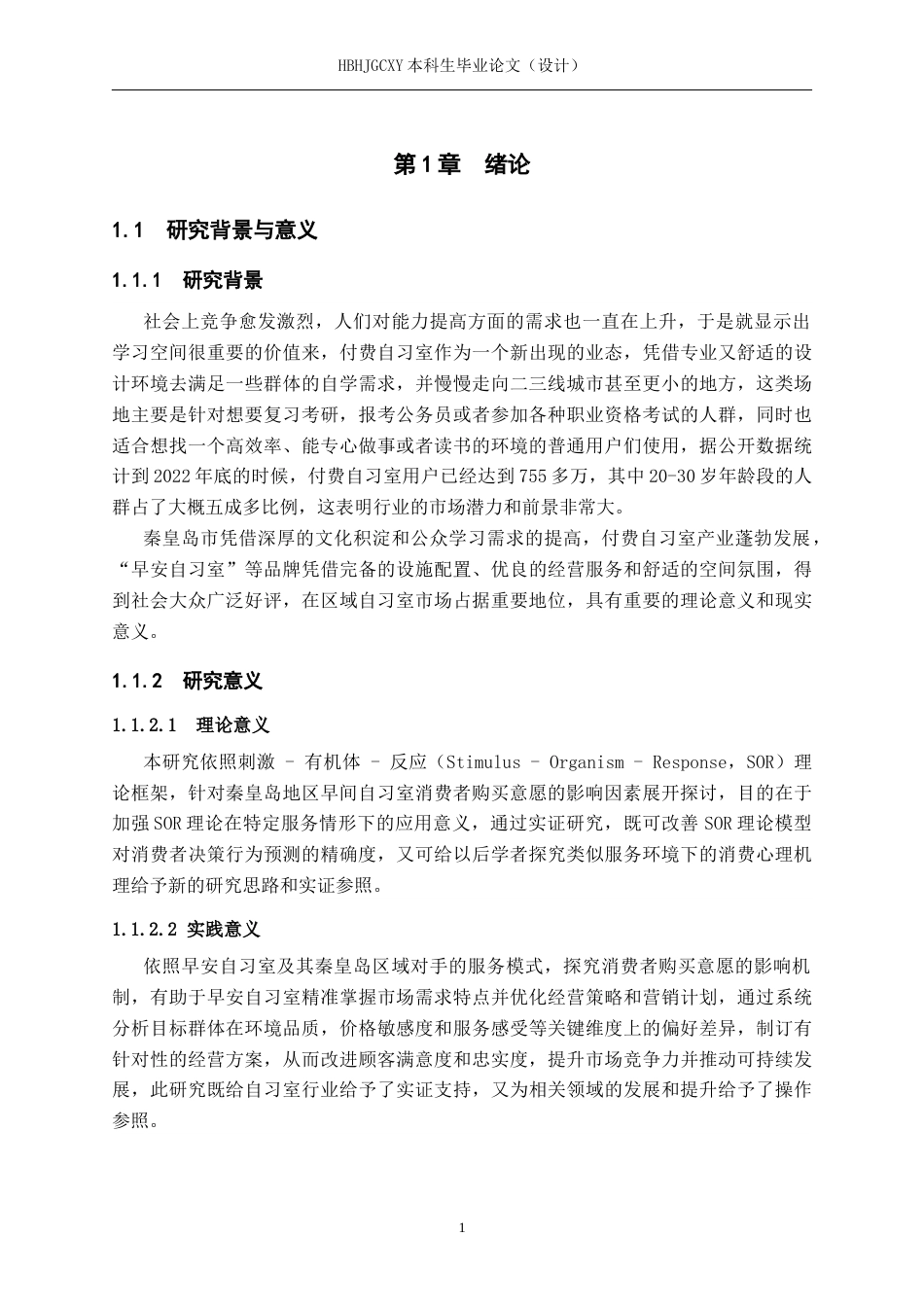 25年CH市场营销 基于SOR理论早安自习室秦皇岛消费者购买意愿分析终版-约20153字符.docx_第5页