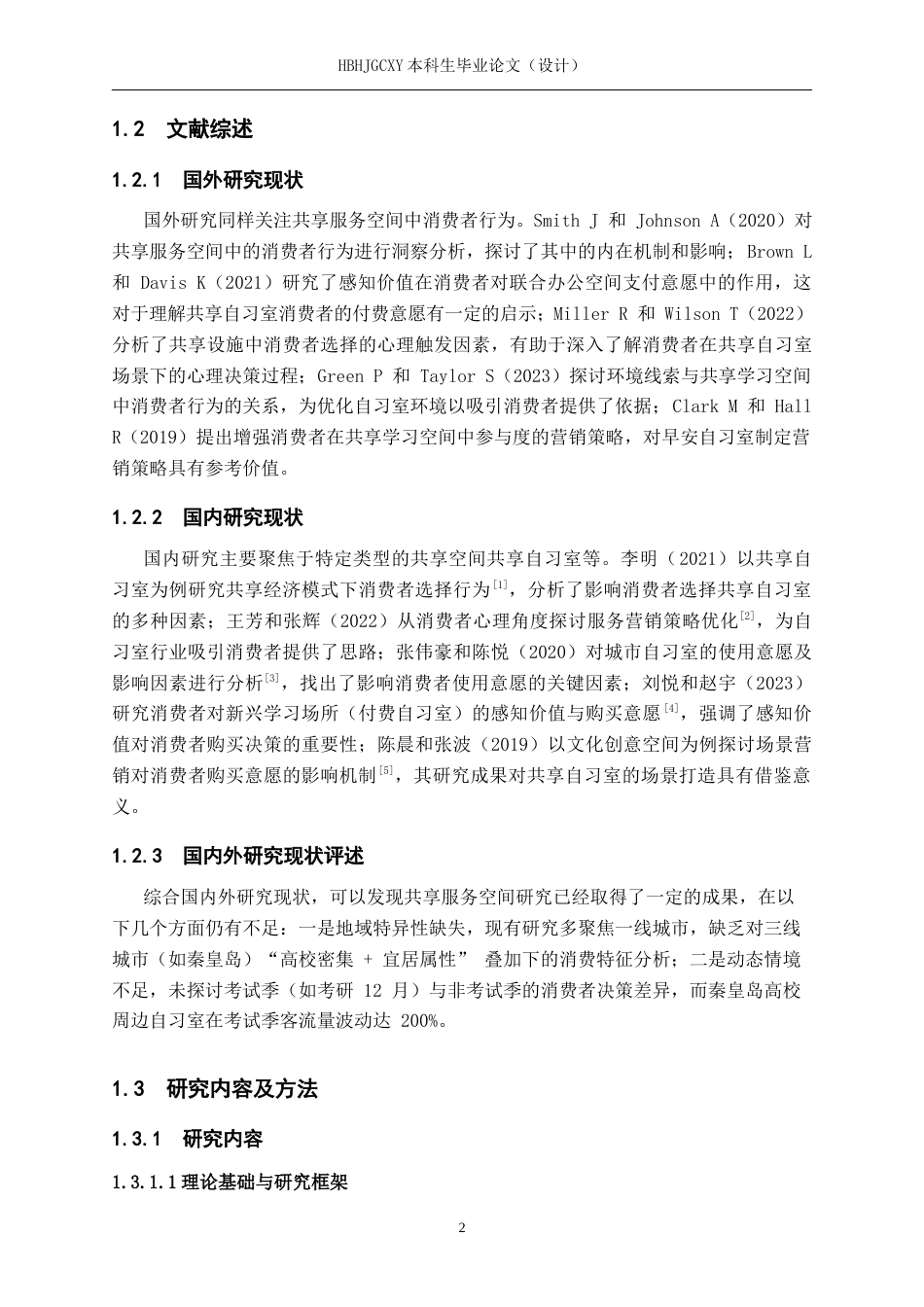 25年CH市场营销 基于SOR理论早安自习室秦皇岛消费者购买意愿分析终版-约20153字符.docx_第6页