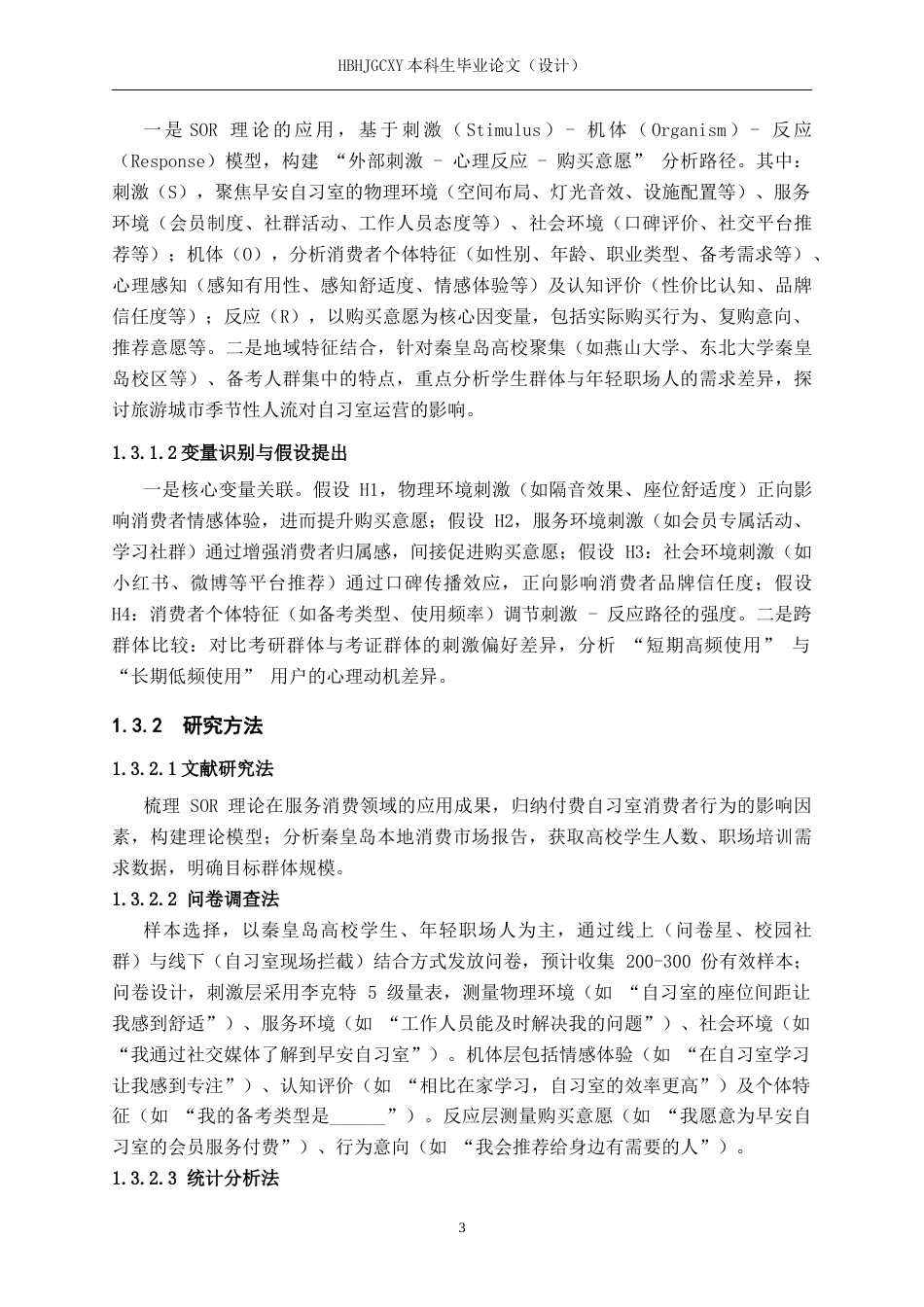 25年CH市场营销 基于SOR理论早安自习室秦皇岛消费者购买意愿分析终版-约20153字符.docx_第7页