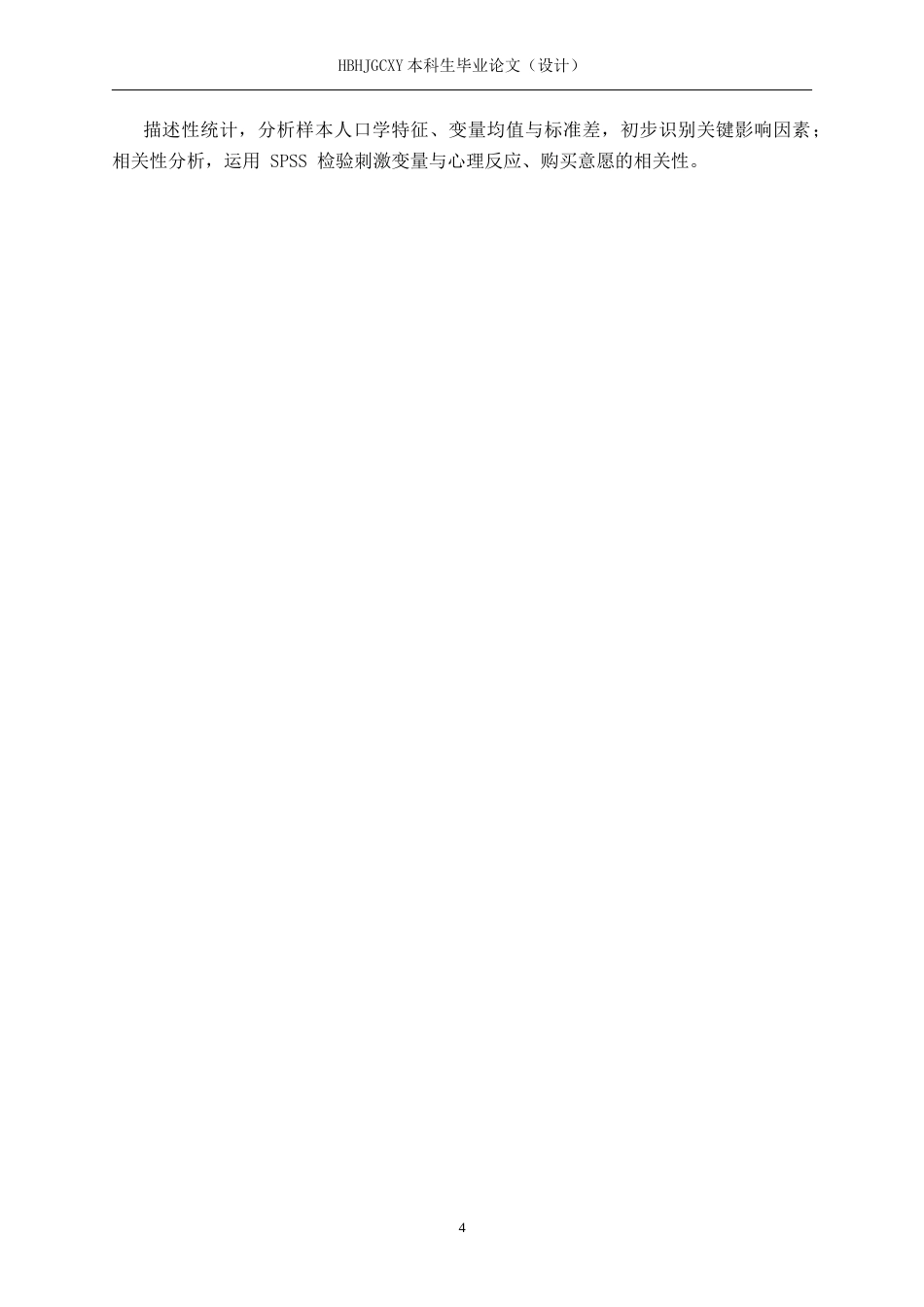 25年CH市场营销 基于SOR理论早安自习室秦皇岛消费者购买意愿分析终版-约20153字符.docx_第8页