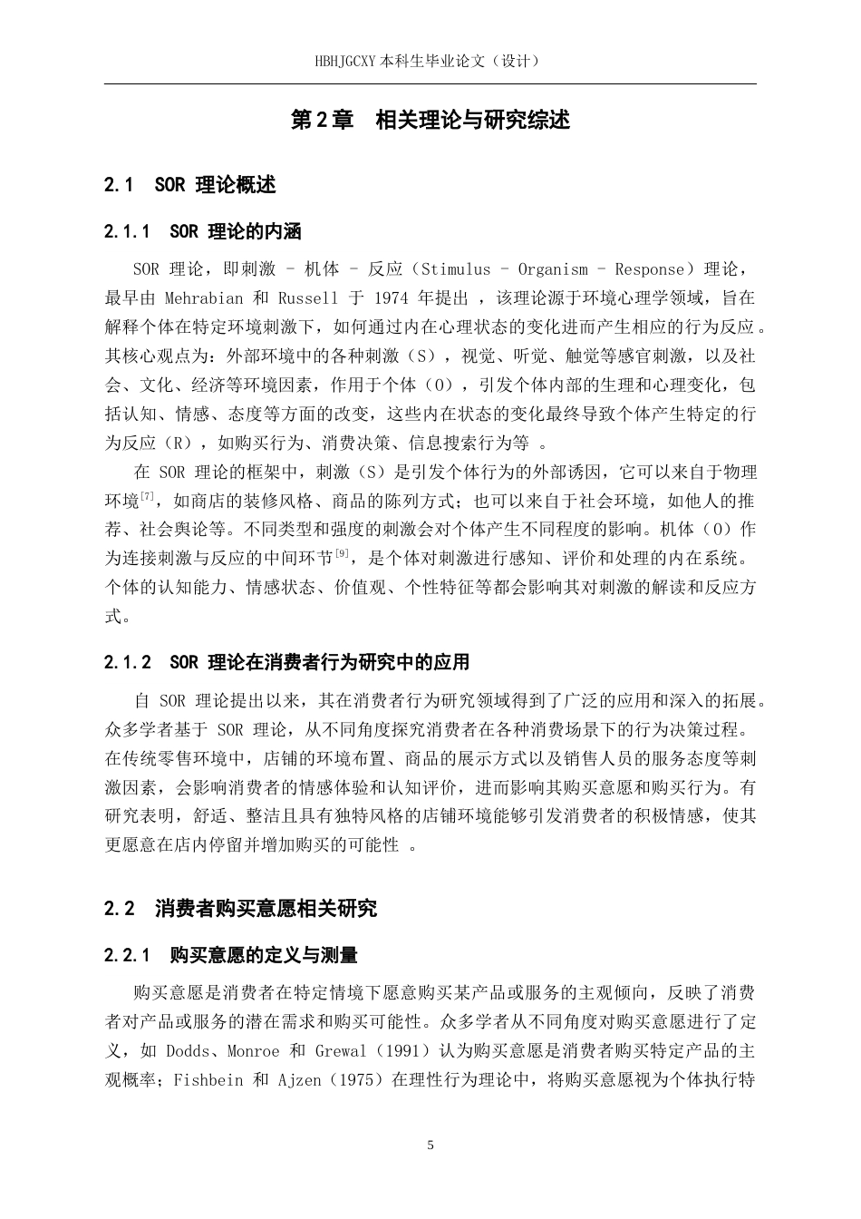 25年CH市场营销 基于SOR理论早安自习室秦皇岛消费者购买意愿分析终版-约20153字符.docx_第9页