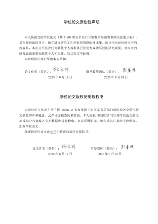 25年CH市场营销 基于SOR理论早安自习室秦皇岛消费者购买意愿分析终版-约20153字符.docx