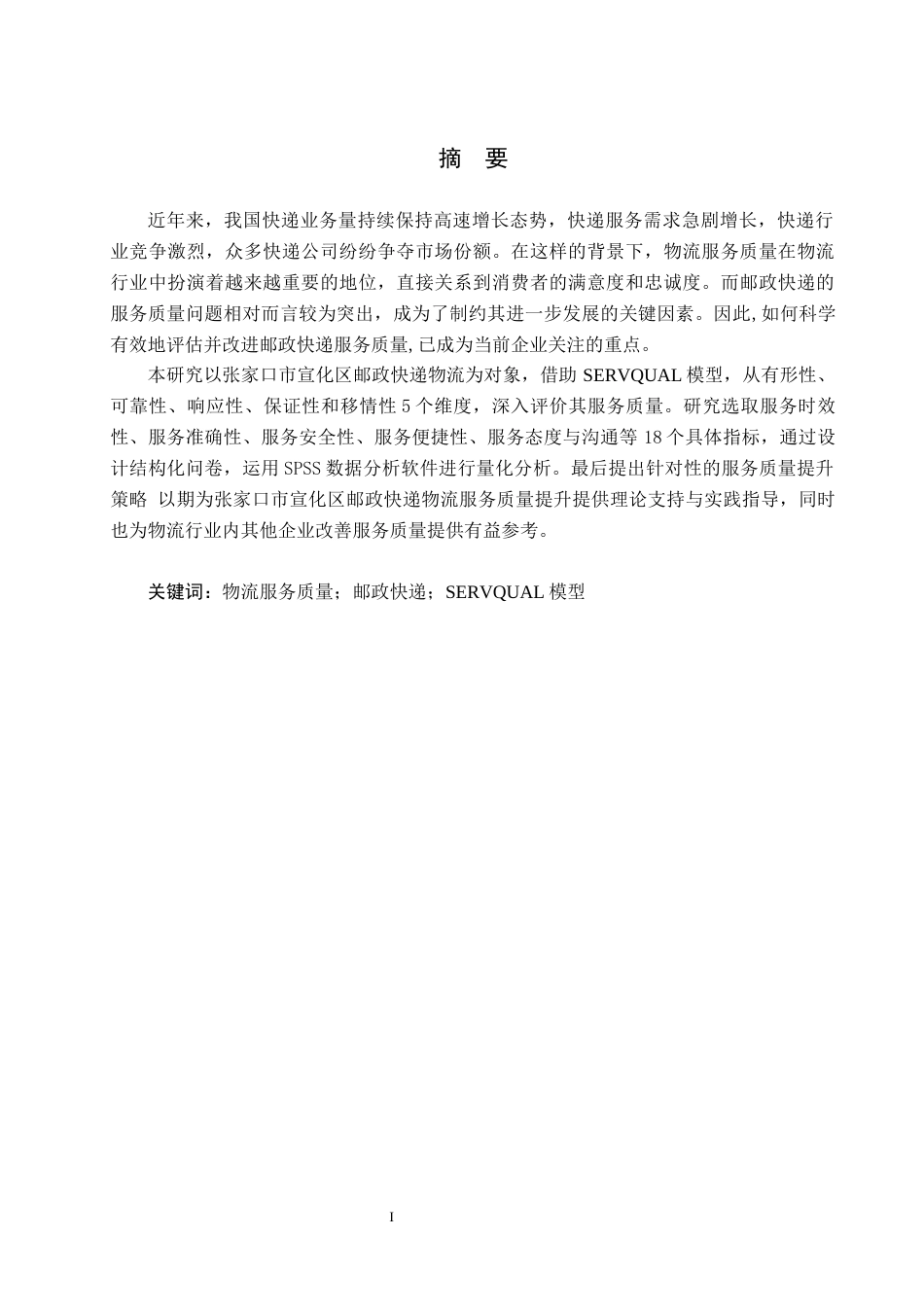 25年CH物流管理-张家口市宣化区邮政快递服务质量评价研究终稿-约14816字符.docx_第2页