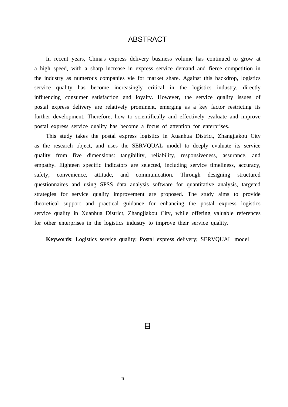 25年CH物流管理-张家口市宣化区邮政快递服务质量评价研究终稿-约14816字符.docx_第3页