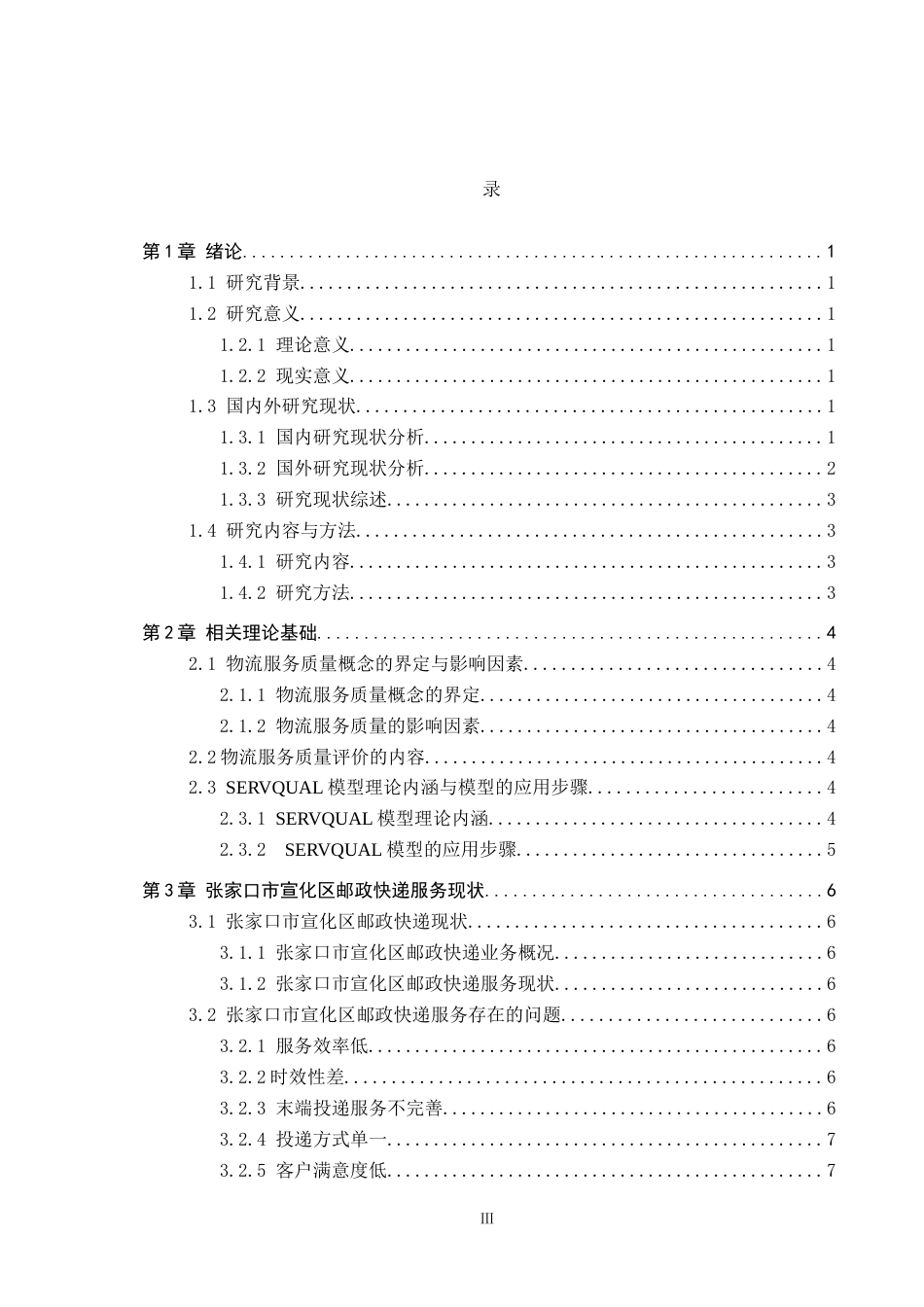 25年CH物流管理-张家口市宣化区邮政快递服务质量评价研究终稿-约14816字符.docx_第4页