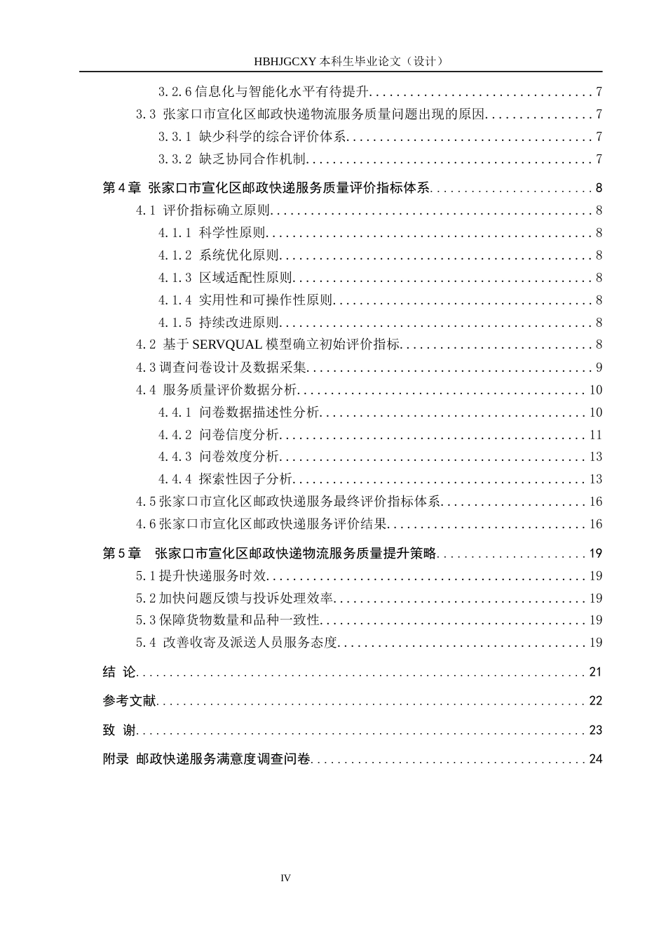 25年CH物流管理-张家口市宣化区邮政快递服务质量评价研究终稿-约14816字符.docx_第5页