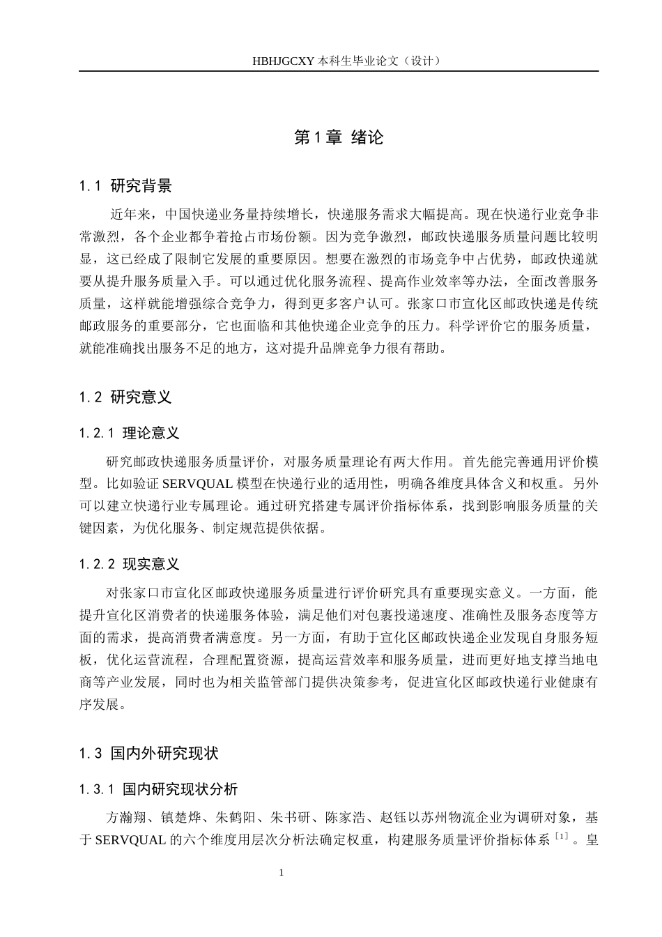 25年CH物流管理-张家口市宣化区邮政快递服务质量评价研究终稿-约14816字符.docx_第6页