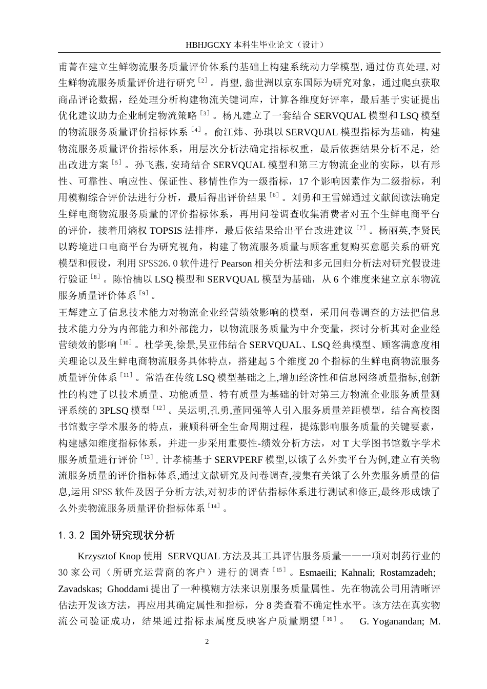 25年CH物流管理-张家口市宣化区邮政快递服务质量评价研究终稿-约14816字符.docx_第7页