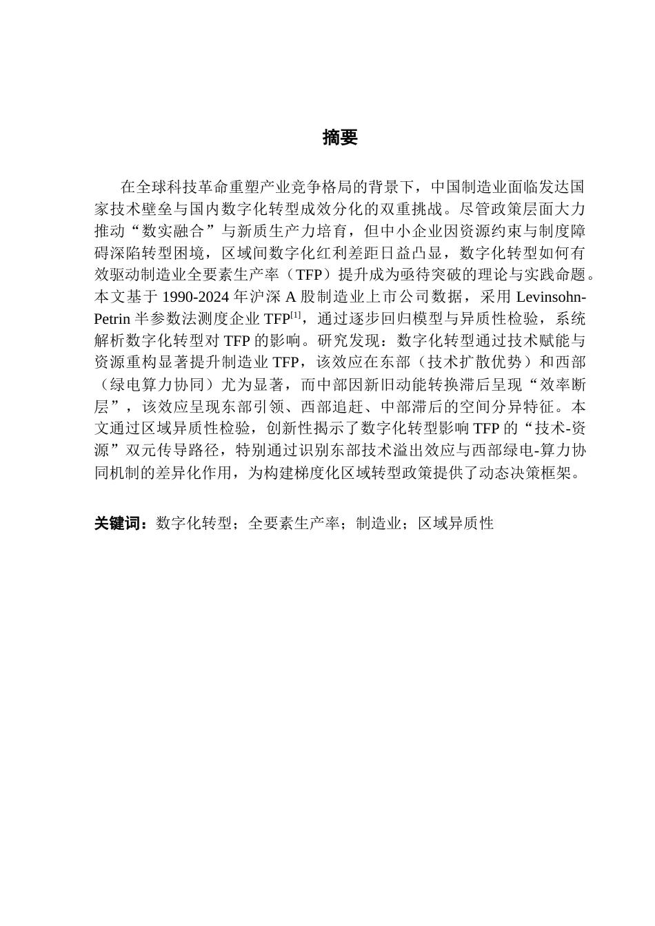 25年CH投资学 关键词：数字化转型；全要素生产率；制造业；区域异质性-约13653字符.docx_第4页