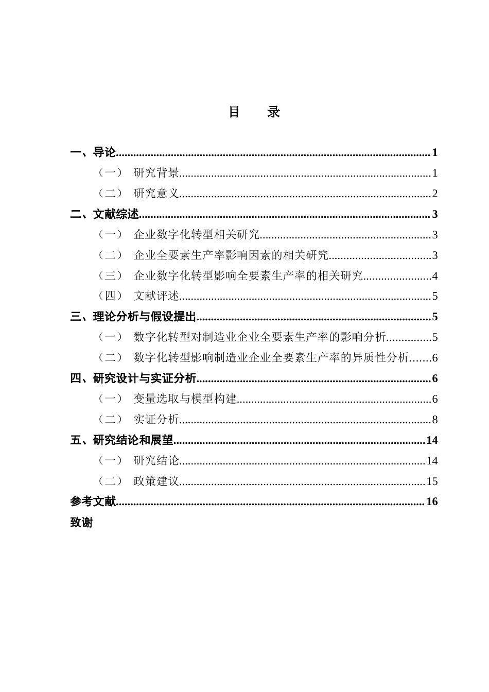 25年CH投资学 关键词：数字化转型；全要素生产率；制造业；区域异质性-约13653字符.docx_第6页