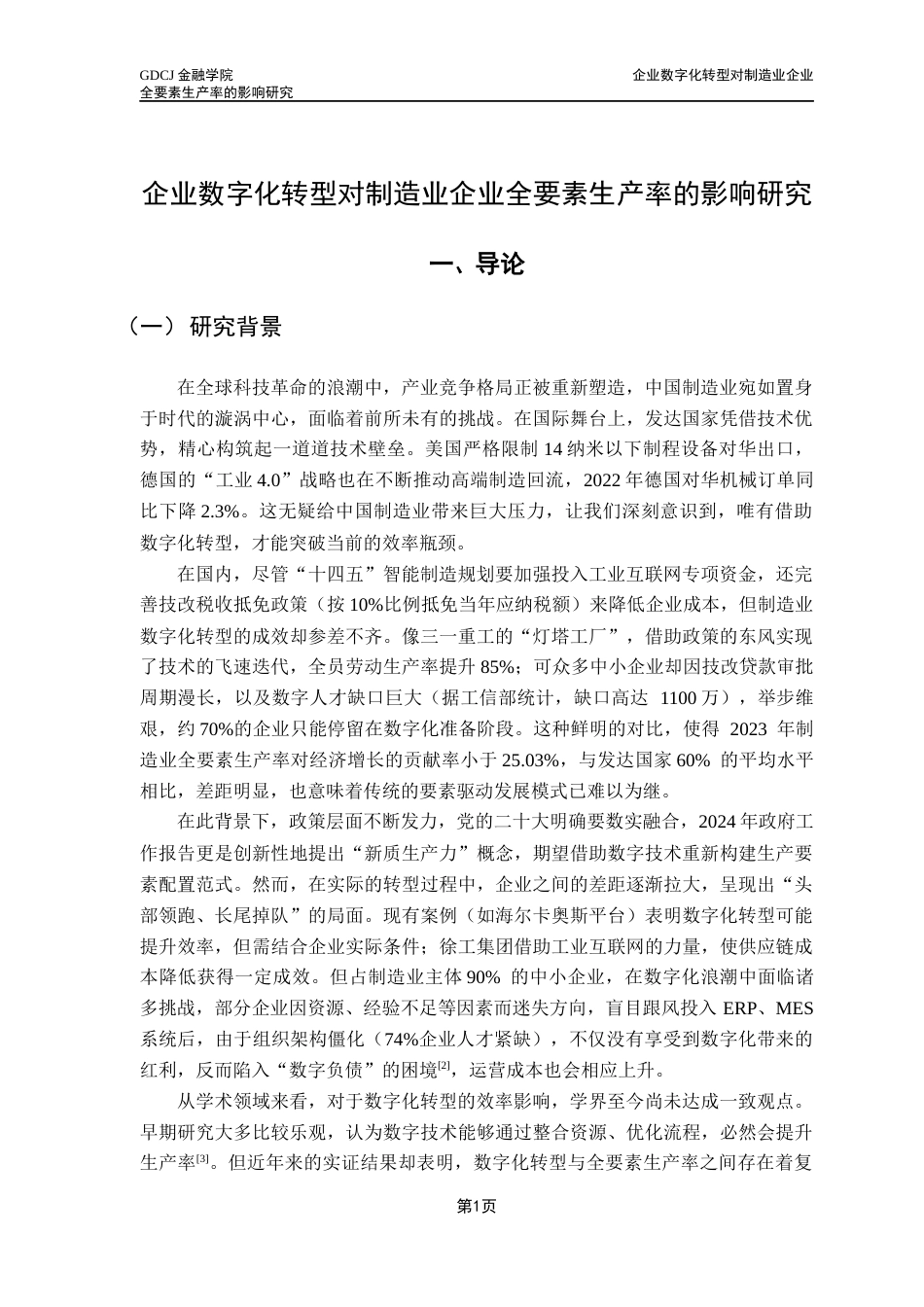 25年CH投资学 关键词：数字化转型；全要素生产率；制造业；区域异质性-约13653字符.docx_第7页