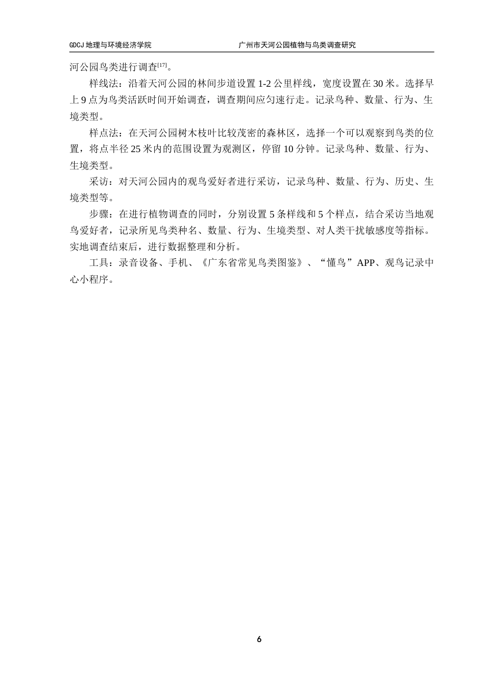 25年CH自然地理与资源环境本科 广州市天河公园植物与鸟类调查研究终稿-约19543字符.docx_第10页
