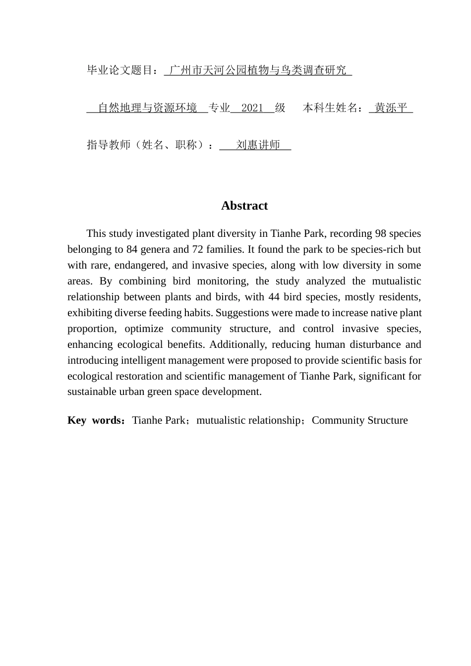 25年CH自然地理与资源环境本科 广州市天河公园植物与鸟类调查研究终稿-约19543字符.docx_第2页