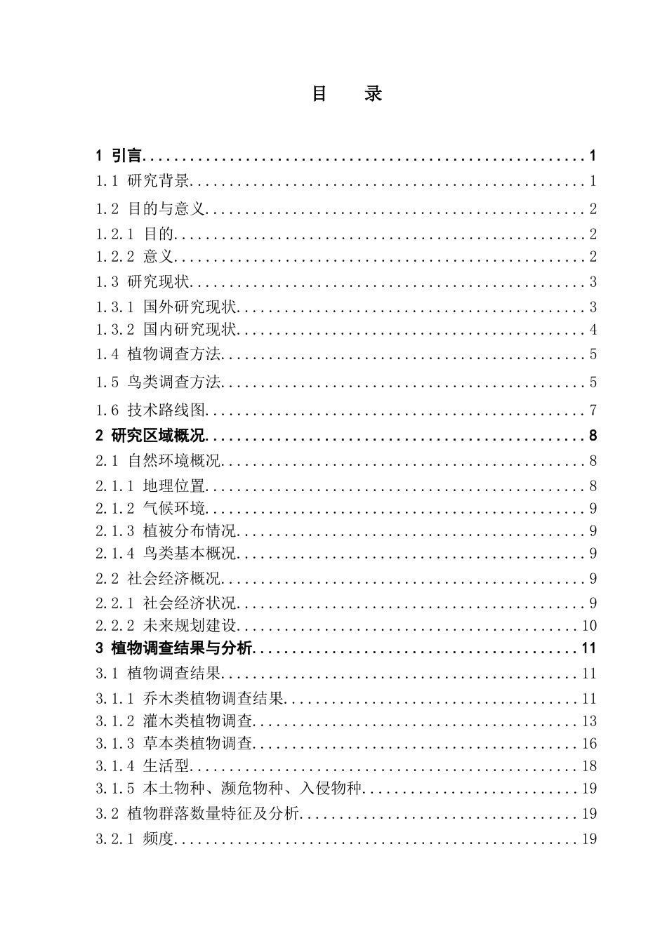 25年CH自然地理与资源环境本科 广州市天河公园植物与鸟类调查研究终稿-约19543字符.docx_第3页