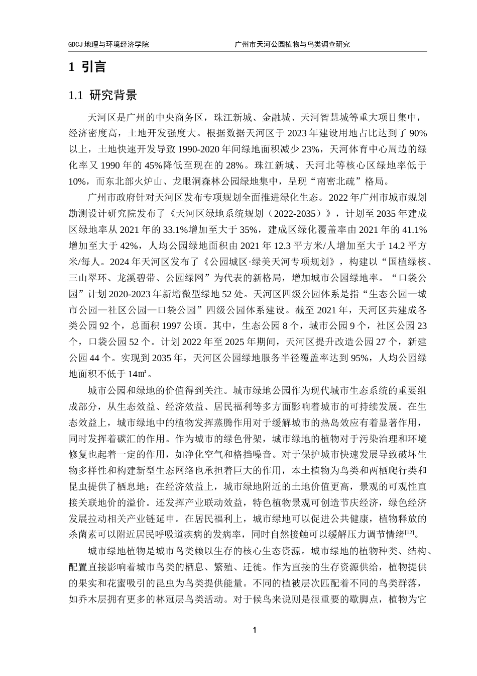 25年CH自然地理与资源环境本科 广州市天河公园植物与鸟类调查研究终稿-约19543字符.docx_第5页