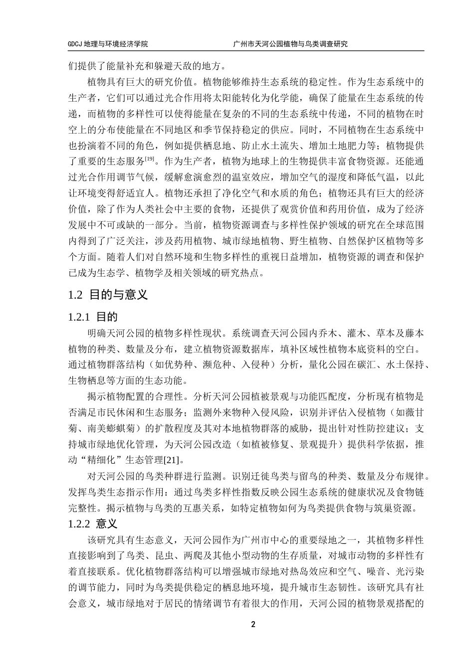 25年CH自然地理与资源环境本科 广州市天河公园植物与鸟类调查研究终稿-约19543字符.docx_第6页